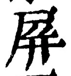 글자 屏