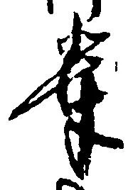 位置定マレル輩