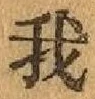 글자 我