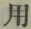 Character 用