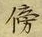 文字傍