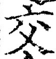 Chữ 交
