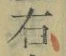 글자 右
