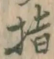 글자 指