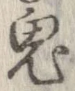 鬼の位置
