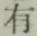 글자 有