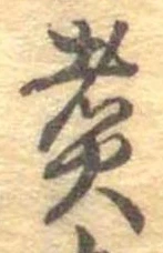 㐌定位煮