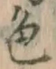 글자 色