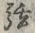 글자 弦
