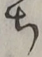 글자 ち