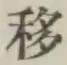 Chữ 移