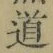 字道