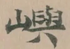 嶼の位置