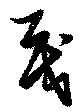 戞の位置