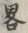 略 위치 확인됨