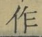 文字作