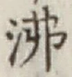 Character 沸