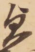 㐌定位貞