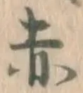 글자 赤