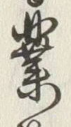 글자 業
