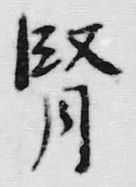글자 腎