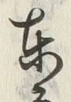 글자 東