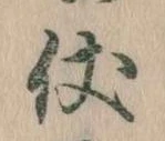 Đã định vị 仗