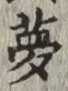 文字夢