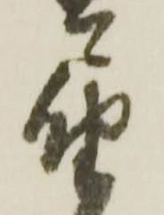 届の位置