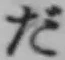 글자 だ