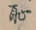 恥 위치 확인됨