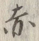 已定位赤