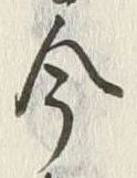 글자 今