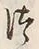 “つ”字