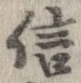 已定位信
