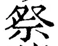 글자 祭