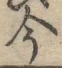 位置定マレル今