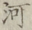 글자 河