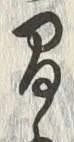 글자 間