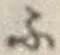 글자 ふ