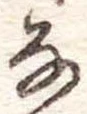 𛂂 위치 확인됨