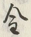 글자 金