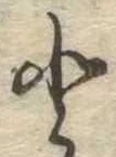 已定位𛁻