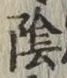 Character 陰