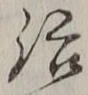 글자 治
