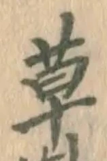 字草
