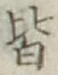 글자 皆