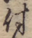付，已得其位