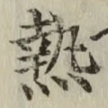 글자 熱