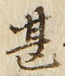 文字甚